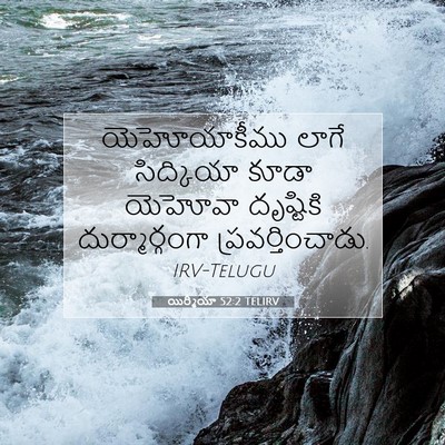 Picture 07 - యిర్మీయా 52:2 TELIRV - యెహోయాకీము లాగే - Bible Verse Picture