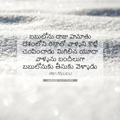 Picture 07 - యిర్మీయా 52:27 TELIRV - బబులోను రాజు - Bible Verse Picture