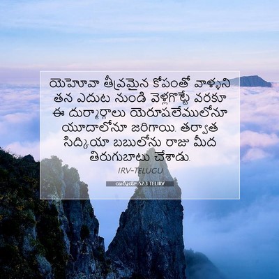 Picture 07 - యిర్మీయా 52:3 TELIRV - యెహోవా తీవ్రమైన - Bible Verse Picture