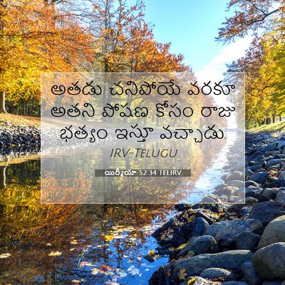 Picture 07 - యిర్మీయా 52:34 TELIRV - అతడు చనిపోయే వరకూ - Bible Verse Picture