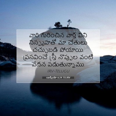 Picture 07 - యిర్మీయా 6:24 TELIRV - వారి గురించిన - Bible Verse Picture