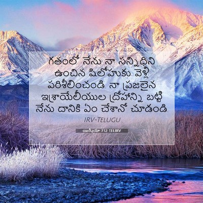 Picture 07 - యిర్మీయా 7:12 TELIRV - గతంలో నేను నా - Bible Verse Picture