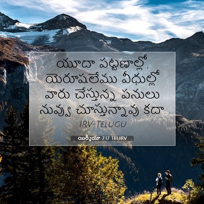 Picture 07 - యిర్మీయా 7:17 TELIRV - యూదా పట్టణాల్లో, - Bible Verse Picture