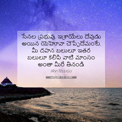 Picture 07 - యిర్మీయా 7:21 TELIRV - సేనల ప్రభువు, - Bible Verse Picture