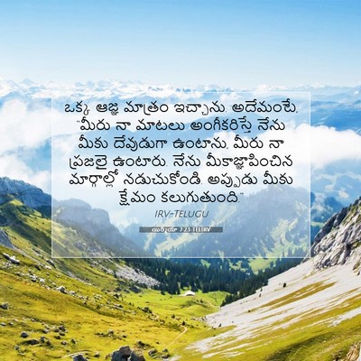 Picture 07 - యిర్మీయా 7:23 TELIRV - ఒక్క ఆజ్ఞ మాత్రం - Bible Verse Picture