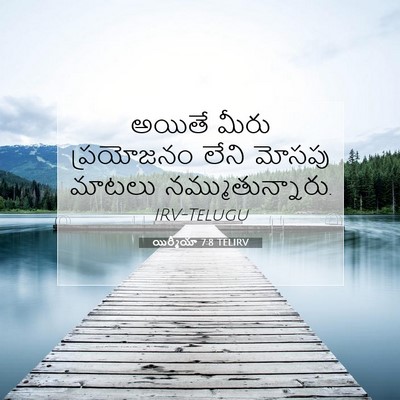 Picture 07 - యిర్మీయా 7:8 TELIRV - అయితే మీరు - Bible Verse Picture