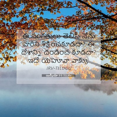 Picture 07 - యిర్మీయా 9:9 TELIRV - ఈ సంగతులు తెలిసీ - Bible Verse Picture