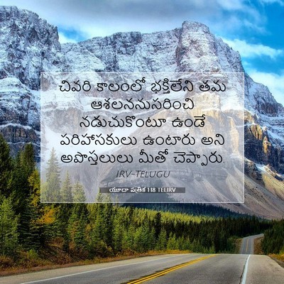 Picture 07 - యూదా పత్రిక 1:18 TELIRV - చివరి కాలంలో - Bible Verse Picture