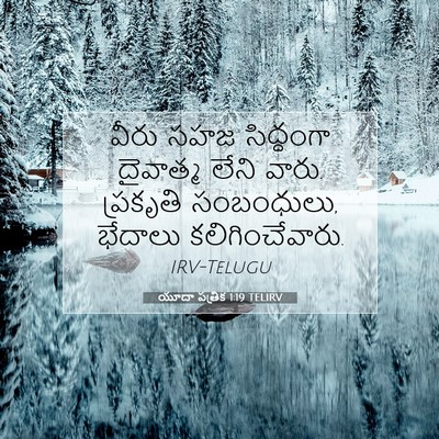 Picture 07 - యూదా పత్రిక 1:19 TELIRV - వీరు సహజ సిద్ధంగా - Bible Verse Picture