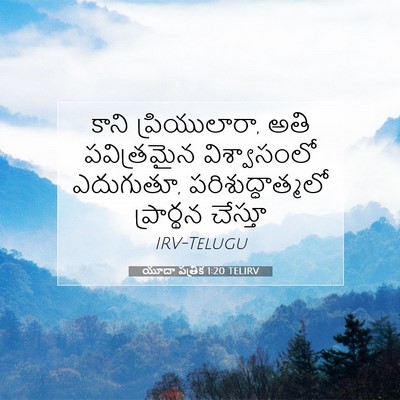 Picture 07 - యూదా పత్రిక 1:20 TELIRV - కాని ప్రియులారా, - Bible Verse Picture