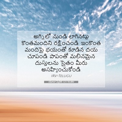 Picture 07 - యూదా పత్రిక 1:23 TELIRV - అగ్నిలో నుండి - Bible Verse Picture