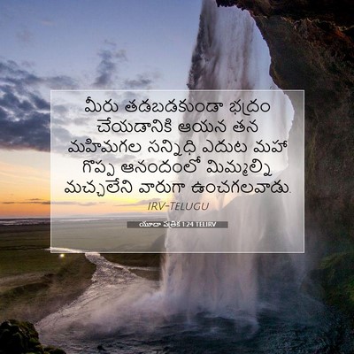 Picture 07 - యూదా పత్రిక 1:24 TELIRV - మీరు తడబడకుండా - Bible Verse Picture