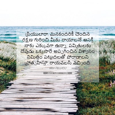 Picture 07 - యూదా పత్రిక 1:3 TELIRV - ప్రియులారా, - Bible Verse Picture