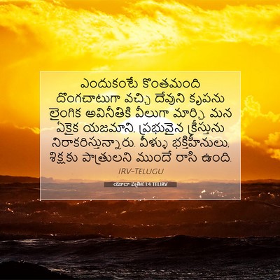 Picture 07 - యూదా పత్రిక 1:4 TELIRV - ఎందుకంటే కొంతమంది - Bible Verse Picture
