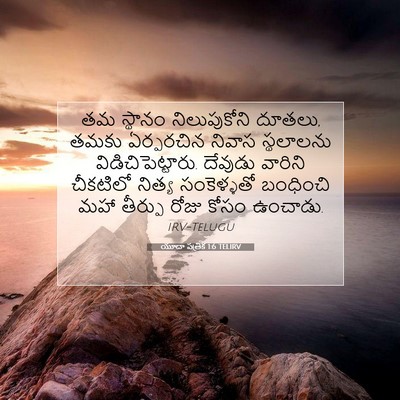 Picture 07 - యూదా పత్రిక 1:6 TELIRV - తమ స్థానం - Bible Verse Picture