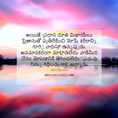 Picture 07 - యూదా పత్రిక 1:9 TELIRV - అయితే, ప్రధాన దూత - Bible Verse Picture