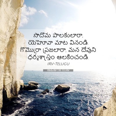 Picture 07 - యెషయా 1:10 TELIRV - సొదొమ పాలకులారా, - Bible Verse Picture
