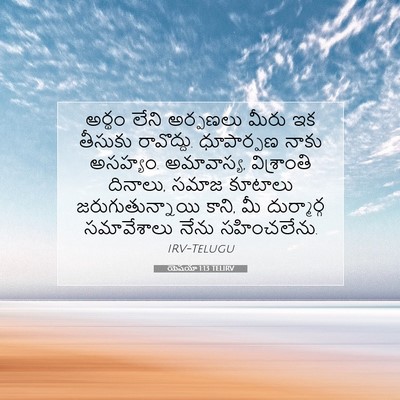 Picture 07 - యెషయా 1:13 TELIRV - అర్థం లేని - Bible Verse Picture