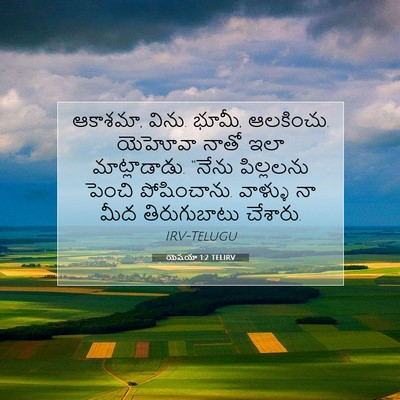 Picture 07 - యెషయా 1:2 TELIRV - ఆకాశమా, విను. భూమీ, - Bible Verse Picture