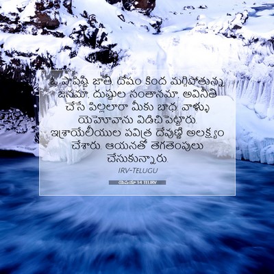 Picture 07 - యెషయా 1:4 TELIRV - ఓ పాపిష్టి జాతీ, - Bible Verse Picture