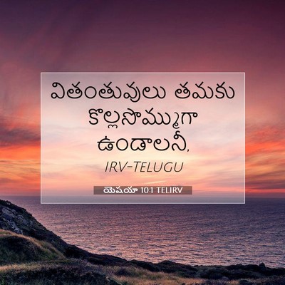 Picture 07 - యెషయా 10:1 TELIRV - వితంతువులు తమకు - Bible Verse Picture