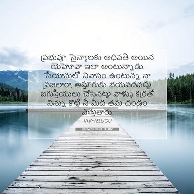 Picture 07 - యెషయా 10:24 TELIRV - ప్రభువూ, - Bible Verse Picture