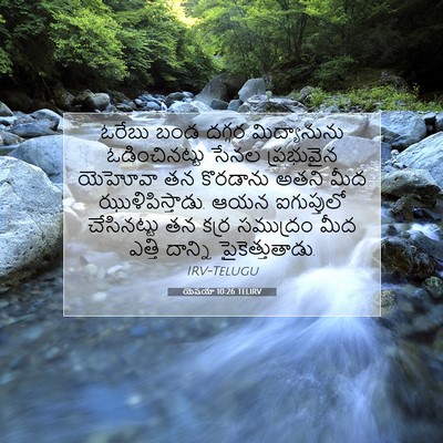 Picture 07 - యెషయా 10:26 TELIRV - ఓరేబు బండ దగ్గర - Bible Verse Picture