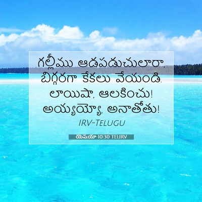 Picture 07 - యెషయా 10:30 TELIRV - గల్లీము - Bible Verse Picture