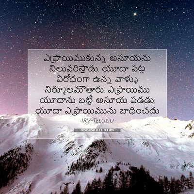 Picture 07 - యెషయా 11:13 TELIRV - ఎఫ్రాయిముకున్న - Bible Verse Picture