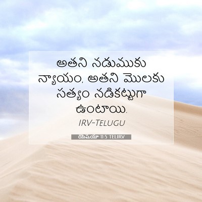 Picture 07 - యెషయా 11:5 TELIRV - అతని నడుముకు - Bible Verse Picture