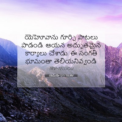 Picture 07 - యెషయా 12:5 TELIRV - యెహోవాను గూర్చి - Bible Verse Picture