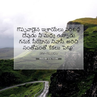 Picture 07 - యెషయా 12:6 TELIRV - గొప్పవాడైన - Bible Verse Picture