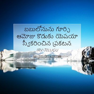 Picture 07 - యెషయా 13:1 TELIRV - బబులోనును గూర్చి - Bible Verse Picture