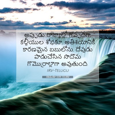 Picture 07 - యెషయా 13:19 TELIRV - అప్పుడు - Bible Verse Picture
