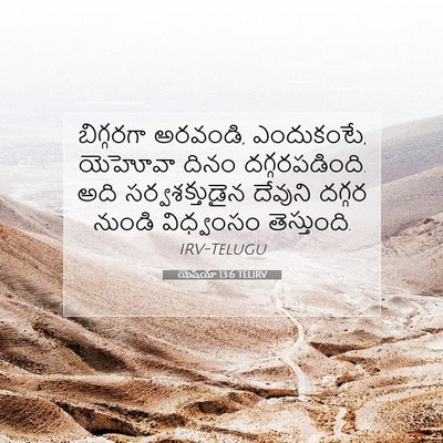 Picture 07 - యెషయా 13:6 TELIRV - బిగ్గరగా అరవండి, - Bible Verse Picture