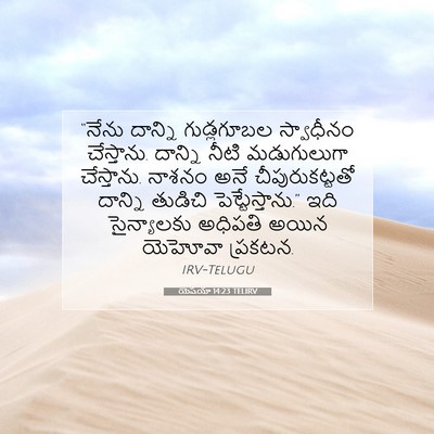 Picture 07 - యెషయా 14:23 TELIRV - “నేను దాన్ని - Bible Verse Picture