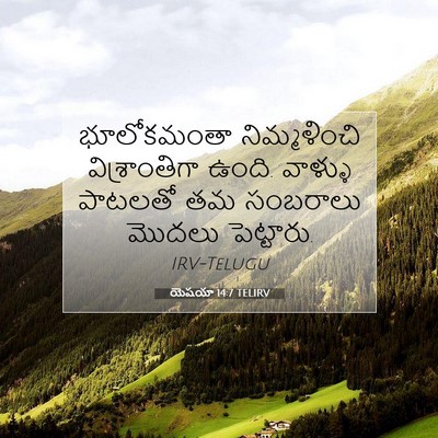 Picture 07 - యెషయా 14:7 TELIRV - భూలోకమంతా - Bible Verse Picture