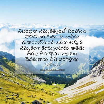 Picture 07 - యెషయా 16:5 TELIRV - నిబంధనా - Bible Verse Picture