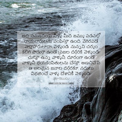 Picture 07 - యెషయా 18:2 TELIRV - అది సముద్రంపై - Bible Verse Picture