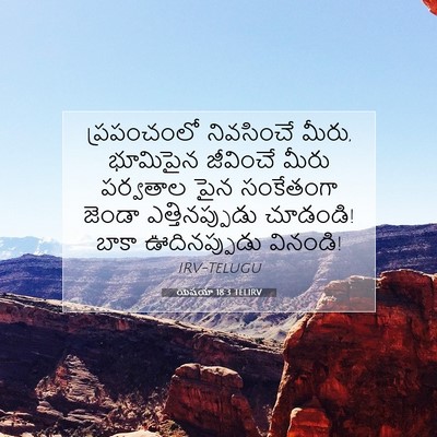 Picture 07 - యెషయా 18:3 TELIRV - ప్రపంచంలో - Bible Verse Picture