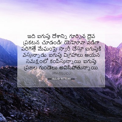 Picture 07 - యెషయా 19:1 TELIRV - ఇది ఐగుప్తు - Bible Verse Picture