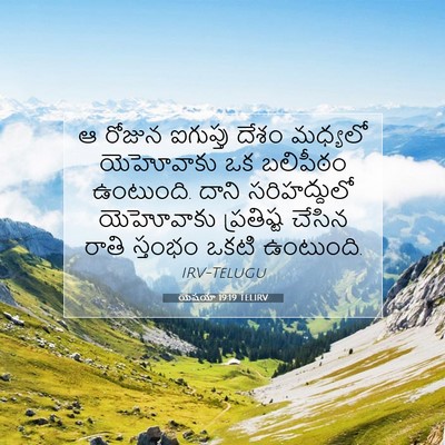 Picture 07 - యెషయా 19:19 TELIRV - ఆ రోజున ఐగుప్తు - Bible Verse Picture