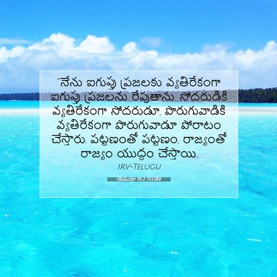 Picture 07 - యెషయా 19:2 TELIRV - “నేను ఐగుప్తు - Bible Verse Picture