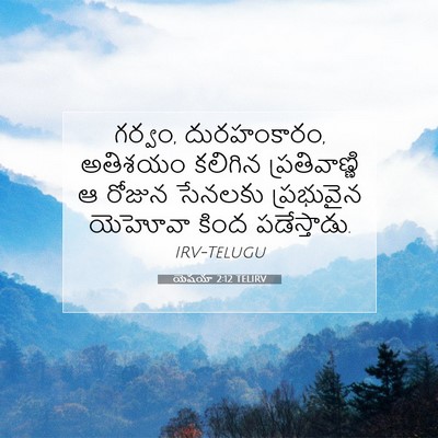 Picture 07 - యెషయా 2:12 TELIRV - గర్వం, దురహంకారం, - Bible Verse Picture