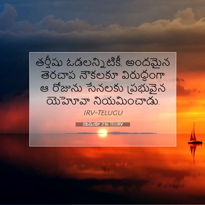 Picture 07 - యెషయా 2:16 TELIRV - తర్షీషు - Bible Verse Picture