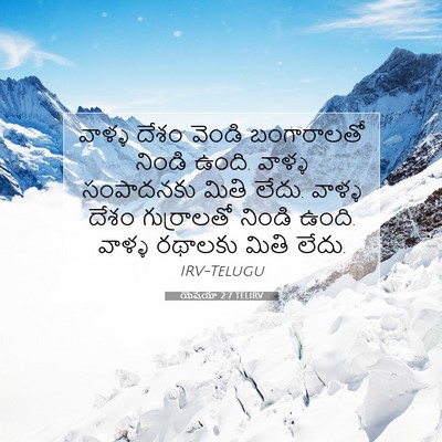 Picture 07 - యెషయా 2:7 TELIRV - వాళ్ళ దేశం వెండి - Bible Verse Picture