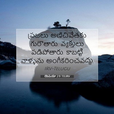 Picture 07 - యెషయా 2:9 TELIRV - ప్రజలు అణిచివేతకు - Bible Verse Picture