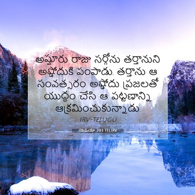 Picture 07 - యెషయా 20:1 TELIRV - అష్షూరు రాజు - Bible Verse Picture