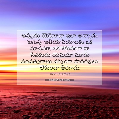 Picture 07 - యెషయా 20:3 TELIRV - అప్పుడు యెహోవా - Bible Verse Picture