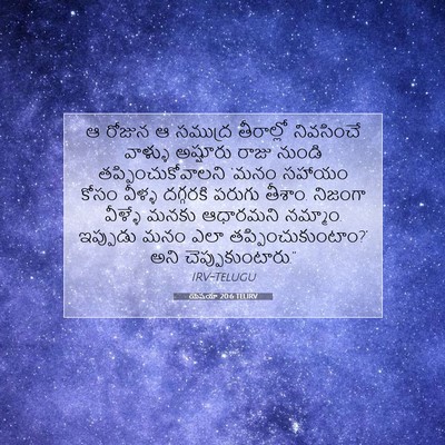 Picture 07 - యెషయా 20:6 TELIRV - ఆ రోజున ఆ సముద్ర - Bible Verse Picture